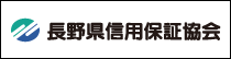 長野県信用保証協会