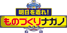 明日を造れ!ものづくりナガノ