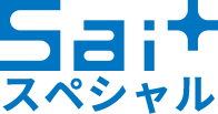 Sai+スペシャル